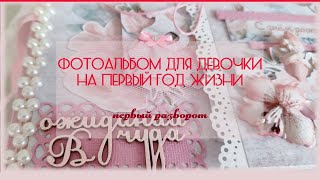 Альбом для девочки на первый год жизни/ Первый разворот/ Scrapbooking