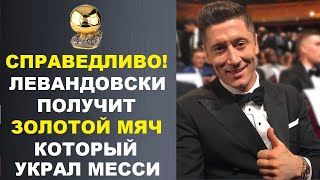 ЛЕВАНДОВСКИ ПОЛУЧИТ ЗОЛОТОЙ МЯЧ ЗА 2020 ГОД - СПРАВЕДЛИВОСТЬ ВОСТОРЖЕСТВОВАЛА! МЕССИ ТРАВМА