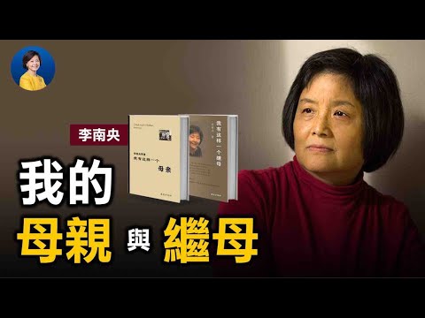 专访李南央 (3): 我母亲和继母的故事;家史折射国史:中共高层内部的受害者和加害者