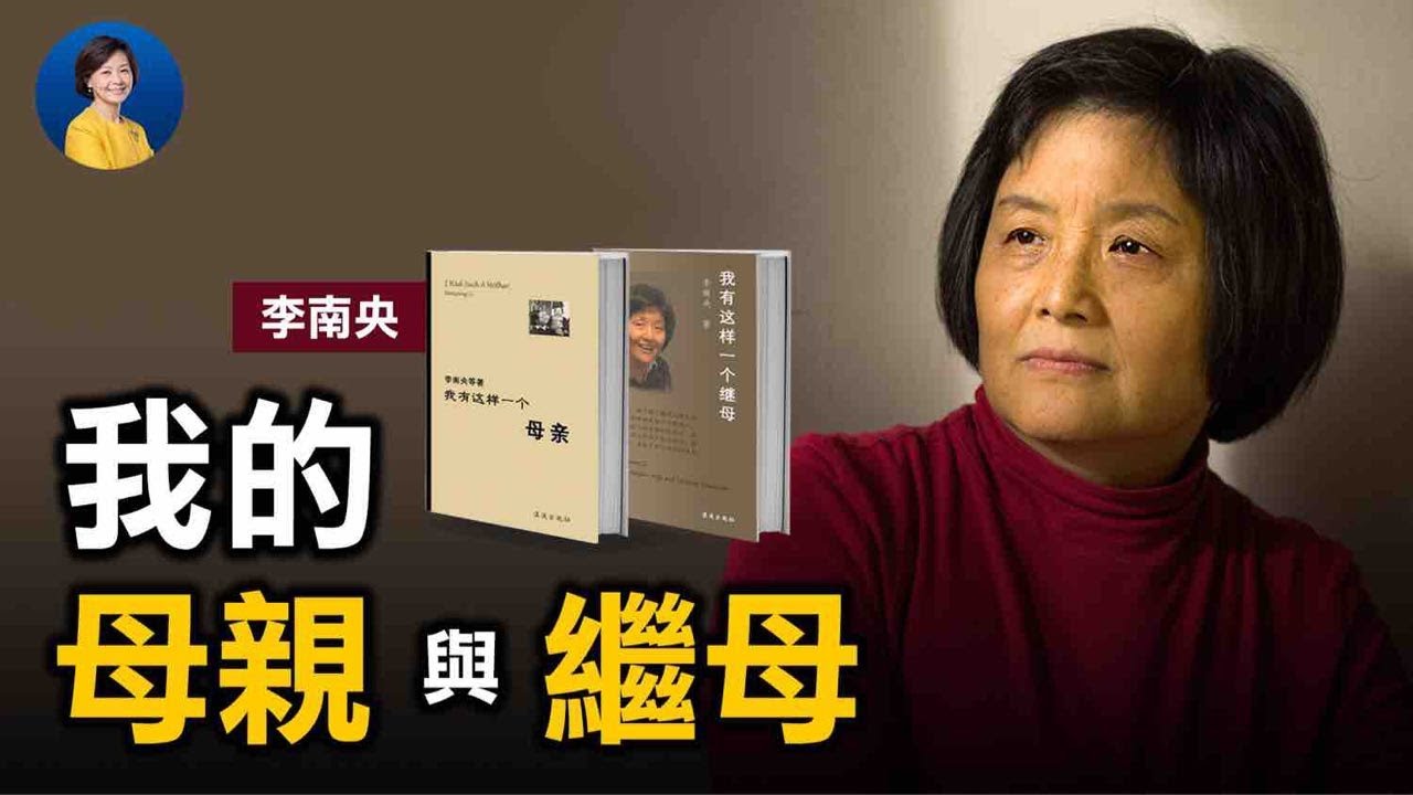 专访李南央 我的两本书 母亲 和 继母 3 热点互动 大纪元 专访李南央 我的两本书 母亲 和 继母 3 热点互动 大纪元