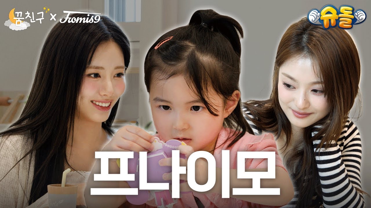 하룰라라로 간 공주핑들💕│fromis_9 지원 나경│꿈친구🌛