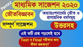 Madhyamik physical science suggestion 2020 || WBBSE