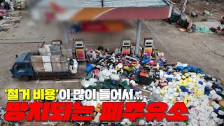 [맨인블박] 돈이 없어 '철거' 대신 '방치', 골칫거리 폐주유소