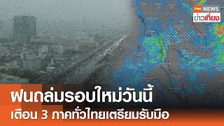 ฝนถล่มรอบใหม่วันนี้ กรมอุตุฯ เตือน 3 ภาคทั่วไทยเตรียมรับมือ | TNN ข่าวเที่ยง | 30-5-67