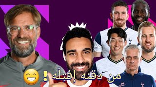 كيف فاز كلوب بإتباع أفكار مورينيو ؟ | ليفربول 3 : 1 توتنهام | لا يسل الحديد إلا الحديد !