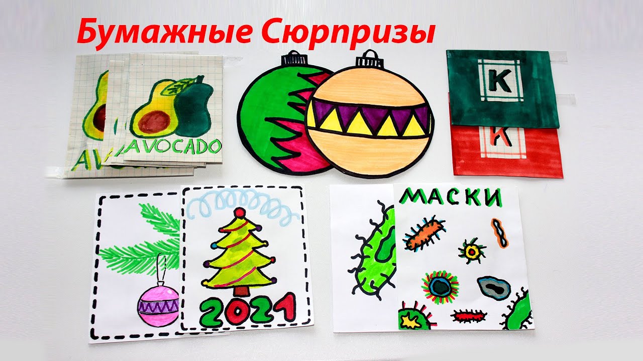 Новогодние Бумажные Сюрпризы Новогодние Бумажные Сюрпризы