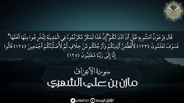 قناة تراتيل | ماتيسر من سورة الأعراف - مازن بن علي الشهري