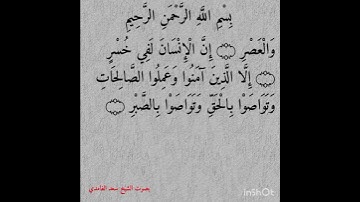 "سورة العصر كاملة | تلاوة خاشعة بصوت الشيخ سعد الغامدي" #القرآن_الكريم #المصحف #تلاوة