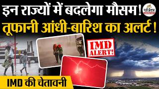 आज का मौसम अपडेट: तूफानी आंधी-बारिश का अलर्ट! | भारी बारिश | भारत का मौसम अपडेट | IMD | तूफान screenshot 5