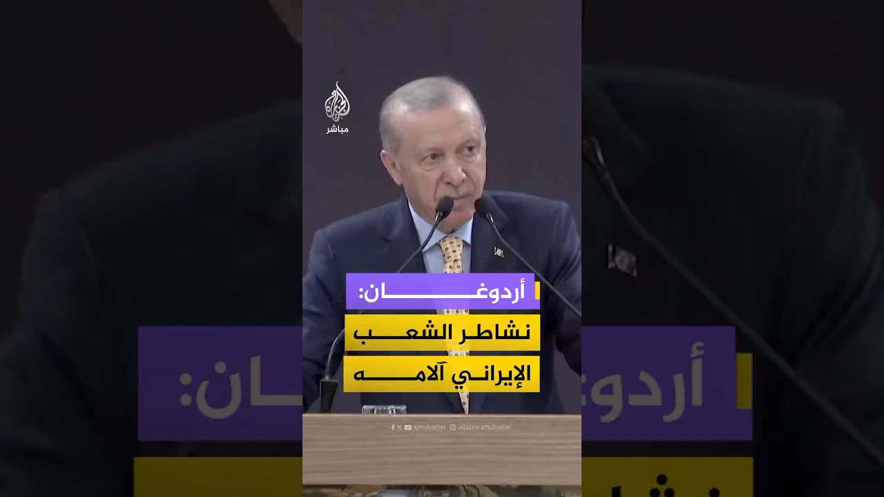 أردوغان: نشاطر الشعب الإيراني آلامه، وأولويتنا الدائمة هي ضمان وقف إطلاق النار