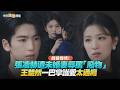 【劇透社】叔嫂傳情！張凌赫遭未婚妻辱罵「廢物」 王楚然一巴掌護愛太過癮｜這一秒過火