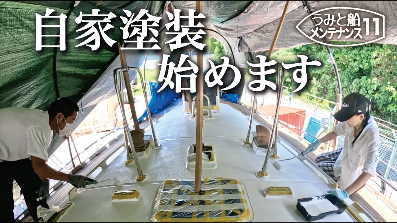 【DIYでローラー塗装】夫婦でヨットのコーチルーフを一新させます