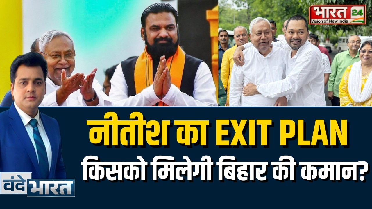 Bihar New CM Name Update: नीतीश का EXIT PLAN, किसको मिलेगी बिहार की कमान? | CM Nitish |Nishant Kumar