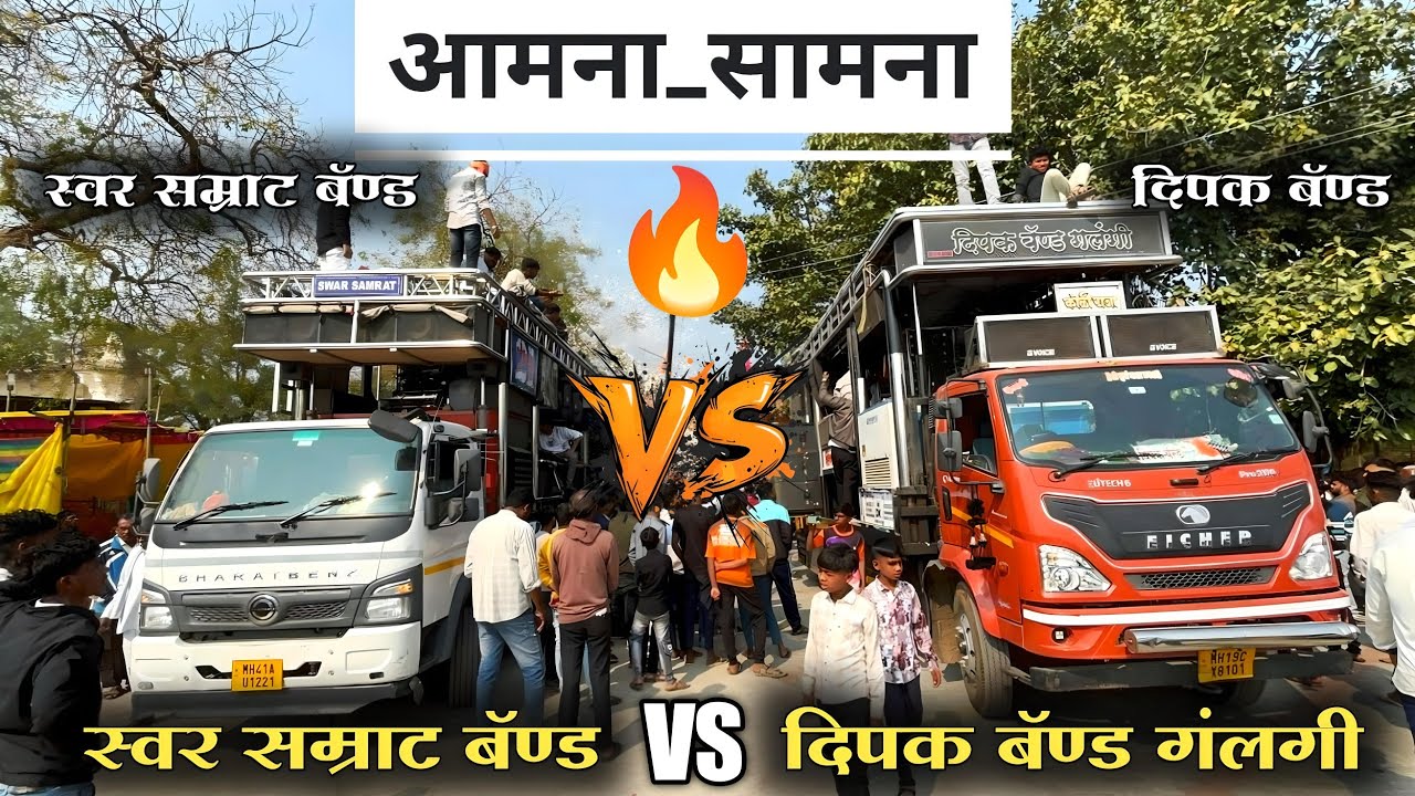 आमना सामना l नाव आपलच गाजतय भावा  vs झाकी पदर ले l dipak band galangi vs swar Samrat band 