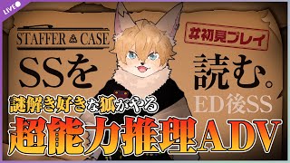 【#Staffer Case:超能力推理アドベンチャー】超能力で解決する事件があると聞いて　SS【#声変ワギ配信】