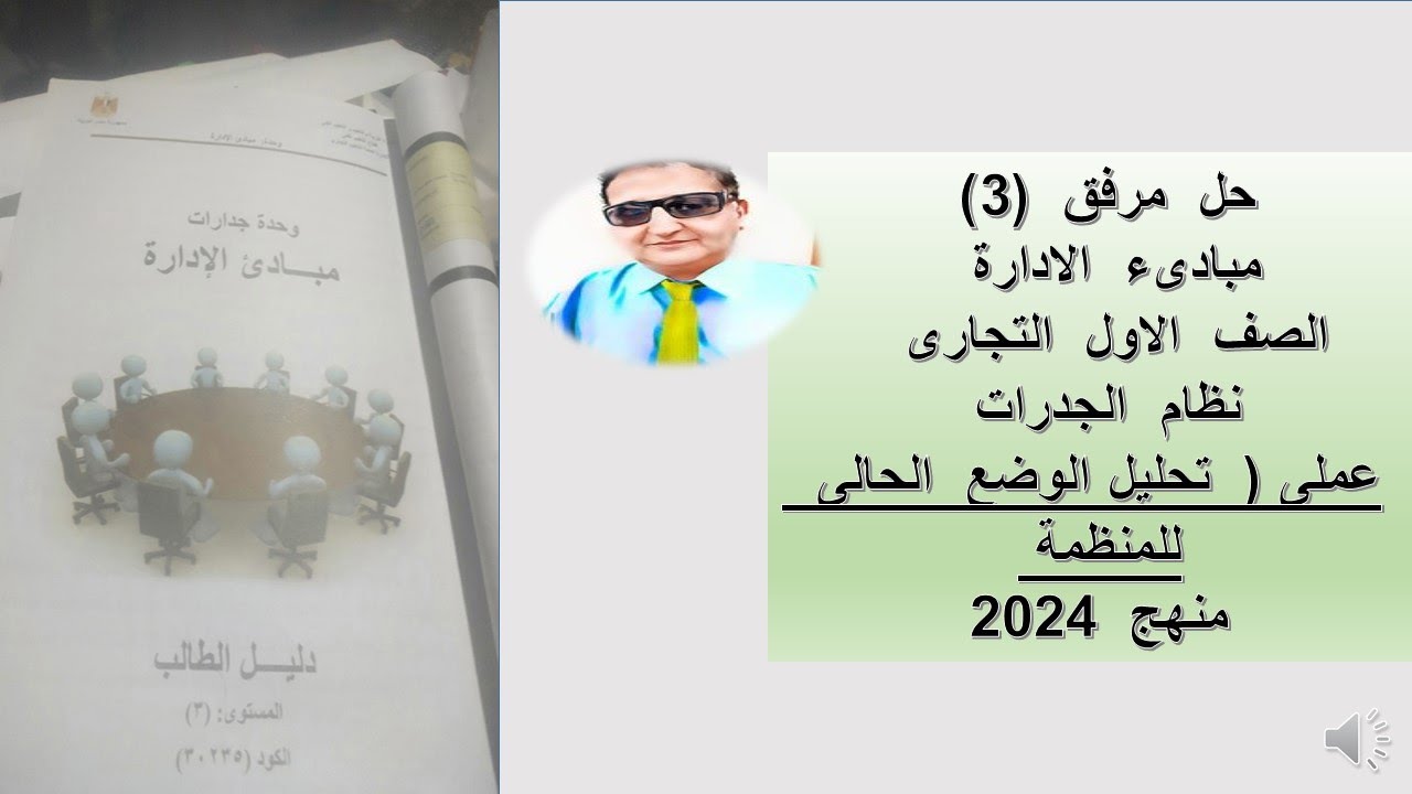 حل  مرفق  (3)  مبادىء  ادارة  تحليل  المؤسسة  ( عملى)