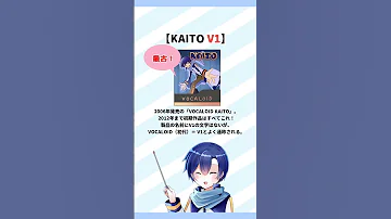 30秒で分かる KAITOのV1 V3 SPってなに KAITOの解説 Shorts 版 KAITO ボカロ 