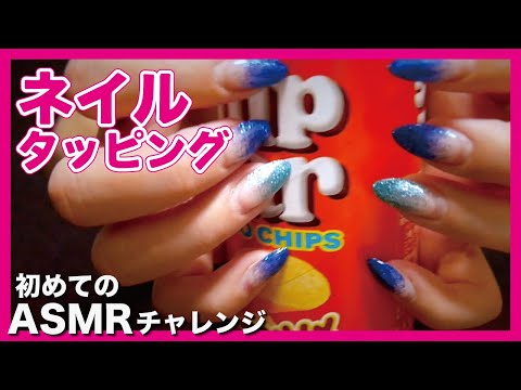 【ASMR】初めてネイルタッピングやってみた