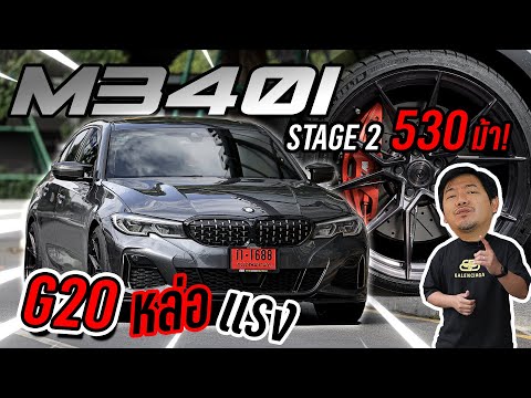 รีวิว  BMW G20 M340i  จูน Stage2 530 แรงม้า โคตรแรง พร้อมจัดล้อ Race Forged RF-02 เบา แกร่ง เฉียบคม