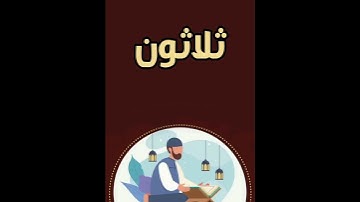 لا تجعلوا بيوتكم مقابر، إن الشيطان ينفر من البيت الذي تقرأ فيه سورة البقرة