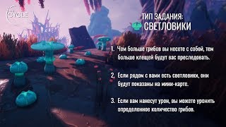 The Cycle - обучение Светловики или грибы