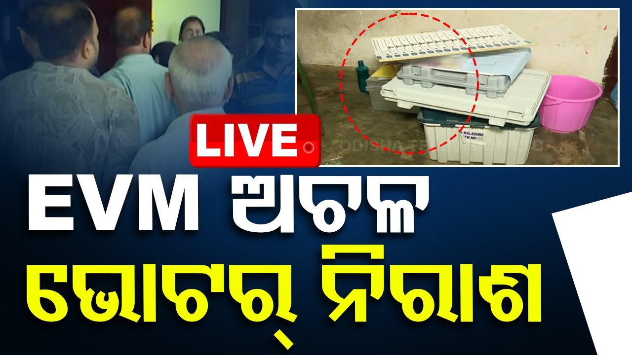 Live | ମହାକାଳପଡ଼ାରେ EVM ଅଚଳ | Mahakalapada EVM Issue