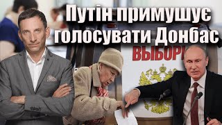 Путін примушує голосувати Донбас | Віталій Портников