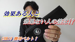 パフォーマンスアップ腰ベルト! 効果ある人とない人の差は!? 【CHRIO クリオ】