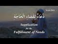 Powerful Dua That Fulfills Needs Instantly دعاء مجر ب لقضاء الحاجة Powerful Dua That Fulfills Needs Instantly دعاء مجر ب لقضاء الحاجة