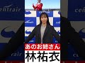 ジャンボリミッキーで有名なゆいお姉さん【林祐衣】 #林祐衣 #disney #かわいい #ダンス #ジャンボリミッキー #dance #乃木坂46 #空港 #shorts