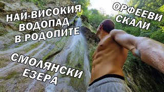 1 ДЕН през СМОЛЯНСКИТЕ ЕЗЕРА/ ОРФЕЕВИ СКАЛИ/ водопад СЛИВОДОЛСКОТО ПАДАЛО / БАЧКОВСКИ ВОДОПАД