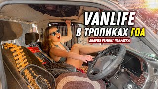 видео: #56 Докатались. Капитальный ремонт автодома в ГОА. Vanlife на райском пляже среди индусов! картинка: #56 Докатались. Капитальный ремонт автодома в ГОА. Vanlife на райском пляже среди индусов!