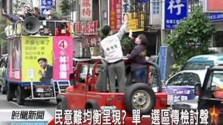 20120116 公視晚間新聞 單一選區制度 傳出檢討改進聲浪