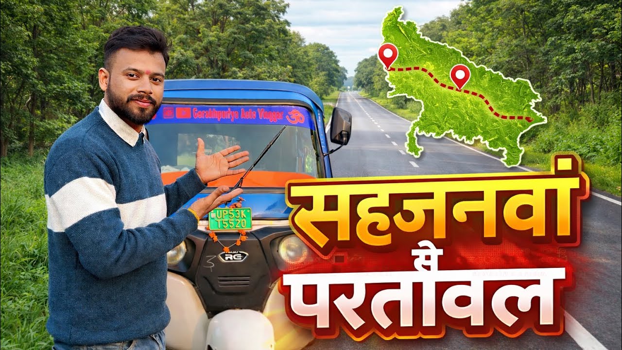 सहजनवां से परतावल | Nature Friendly Gorakhpur Road Journey 🌿🛺 | UP Travel