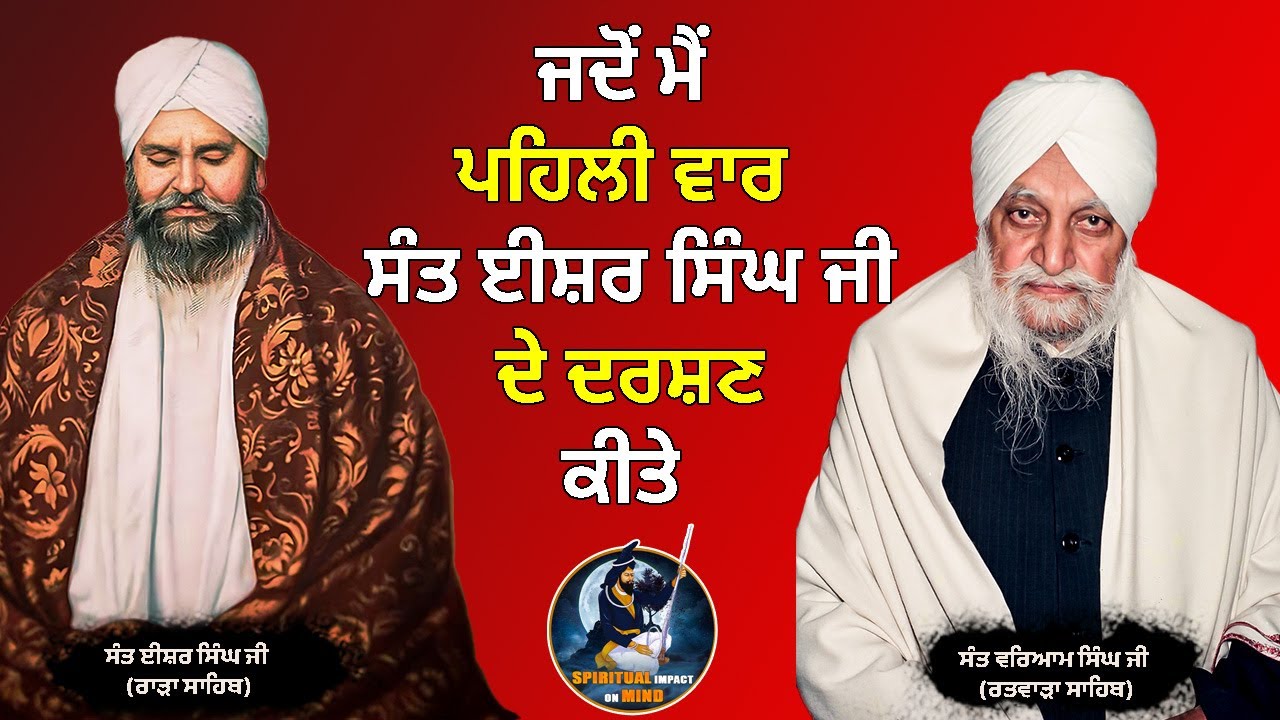 ਜਦੋਂ ਮੈਂ ਪਹਿਲੀ ਵਾਰ Sant Isher Singh ਜੀ ਦੇ ਦਰਸ਼ਣ ਕੀਤੇ | Sant Waryam Singh Ji Ratwara Sahib Wale