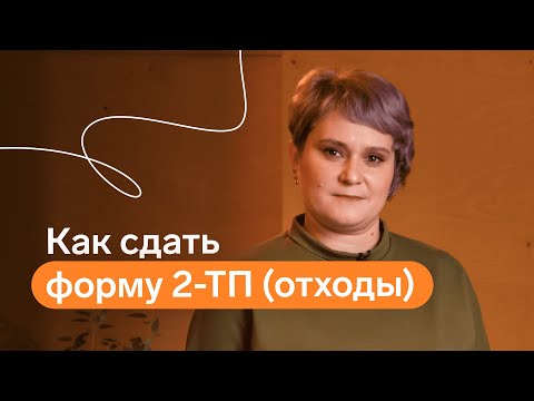 Как сдать форму 2-ТП (отходы)