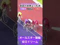 オールスター競輪初日ドリームレース!強烈なもがきあいを割って出てきたのは松浦選手!
