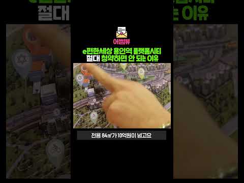 e편한세상 용인역 플랫폼시티 !! 너무 비싸자나