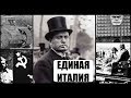 Величайший Итальянец в Hearts of Iron 4