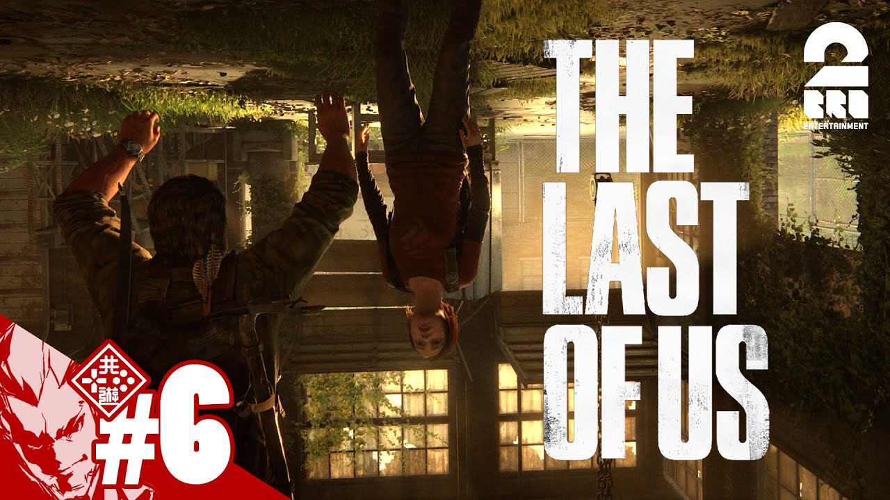 #6【トラップで天地逆転】弟者の「The Last of Us Part I」【2BRO.】