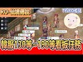 【twro相見】KRO 仙境傳說《韓國RO 130~190等看板任務》新增33個看板任務 | 任務怪物 |  EP18怪物 | 回報經驗值 | 任務全流程  |    Ragnarok Online