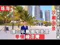 #華發綠洋灣 大灣區珠海樓盤  唐家半島嘅超級一線海景豪宅 217平方大橫廳超大露台無遮擋海景一覽無遺 靚麗白沙灘珠海一絕 如此豪宅度假式生活人人都想要啊  by盈途置業-盈途阿偉