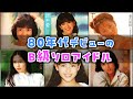 【ゆっくり解説】80年代デビューの「B級ソロアイドル」17選