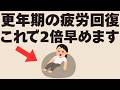 【更年期ｘ慢性疲労】何をしても疲れが取れない人が、実はやめるだけで体が劇的に軽くなる5つの最強習慣！