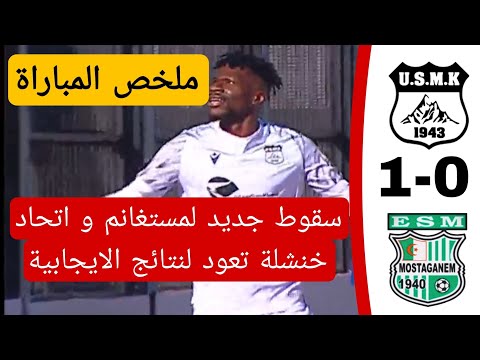 شاهد ملخص مباراة اتحاد خنشلة 1 ترجي مستغانم 0 الجولة 11 من الدور الجزائري