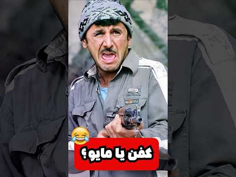 میگه کفن چند تیکس با مایو قاطی میگیره