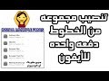 (2018) INSTALL MULTIPLE FONTS ON IPHONE  تنصيب خطوط للأيفون دفعة واحدة