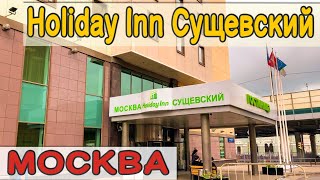 Москва. Гостиница Holiday Inn Сущевский