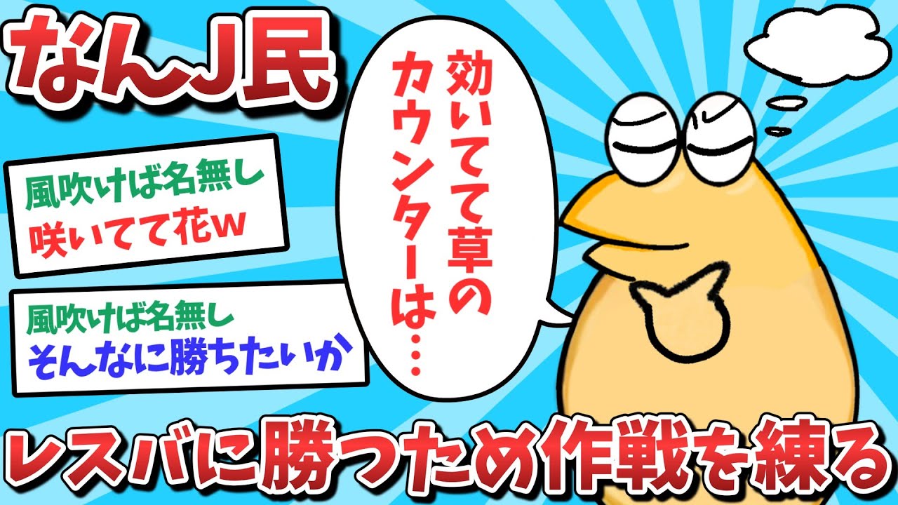 【悲報】なんJ民、レスバに勝つための作戦を練ってしまうｗｗｗ【2ch面白いスレ】【ゆっくり解説】