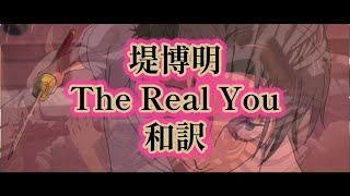 和訳 - The Real You / 堤博明 『劇場版 呪術廻戦0』 オリジナル・サウンドトラック